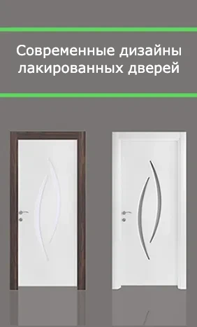 2025 Российские модели лакированных дверей 
